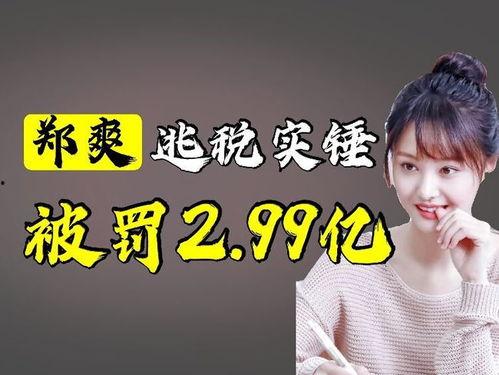 明星为什么漏税,揭秘明星漏税背后的真相与反思