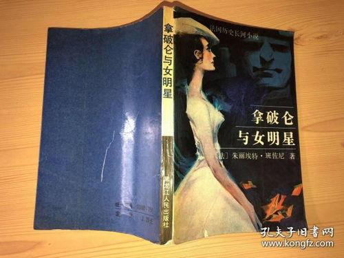 拿破仑的明星,星辰照耀的帝国传奇