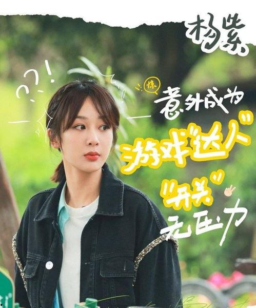 杨紫吃瓜拍综艺,揭秘娱乐圈幕后故事