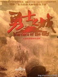 勇士之城全集在线观看,激战古城，热血传奇再现