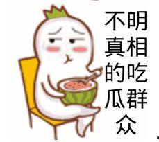 给吃瓜群众送瓜 表情,吃瓜群众欢乐时光